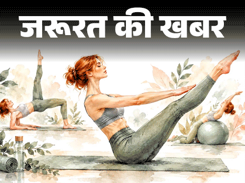 जरूरत की खबर- 100 साल पुराना पिलाटेस सेलेब्स का फेवरेट:  डॉक्टर से जानें हेल्थ बेनिफिट्स, करने का सही तरीका, किन्हें नहीं करना चाहिए
